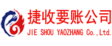 太仓讨账公司